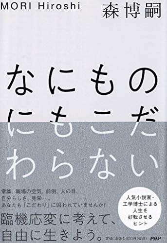 なにものにもこだわらない
