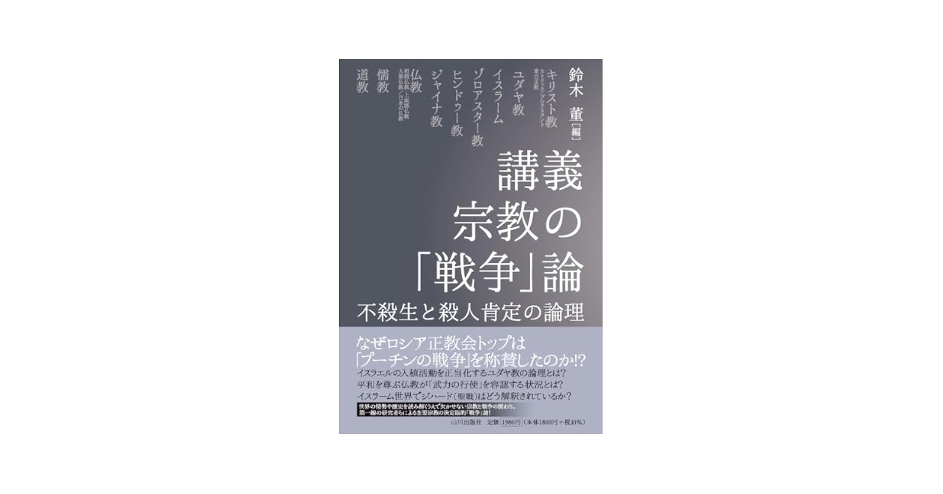 市川白弦著作集 第3巻 仏教の戦争責任 仏教者の戦争責任 (法蔵館