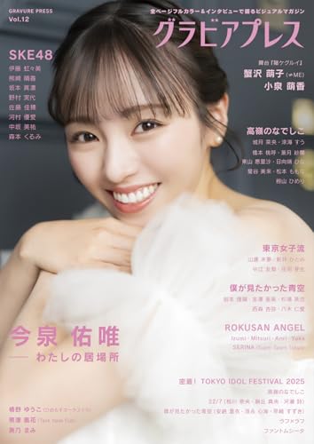 グラビアプレス Vol.12 今泉佑唯 / 伊藤虹々美・熊崎晴香・坂本真凛・野村実代・佐藤佳穂・河村優愛・中坂美祐・森本くるみ(SKE48)/ 蟹沢萌子(≠ME)・小泉萌香(舞台「賭ケグルイ」)/ 僕が見たかった青空 / 高嶺のなでしこ / 東京女子流