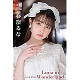 デジタル原色美女図鑑　春奈るな　Luna in Wonderland