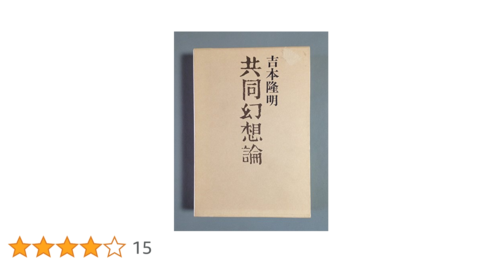 Amazon.co.jp: 共同幻想論 : 吉本 隆明: 本