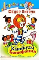 Kanikuly Bonifatsiya 5945634182 Book Cover