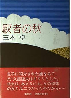 馭者の秋