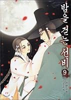 Sunbee walking through the night 9 (Korean Edition) 8926344630 Book Cover