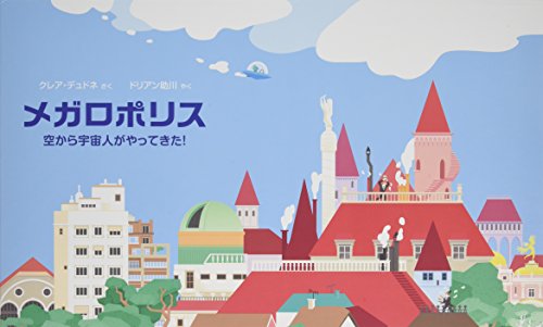 メガロポリス 空から宇宙人がやってきた!