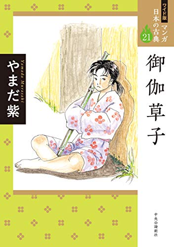 ワイド版 マンガ日本の古典21-御伽草子 (全集)