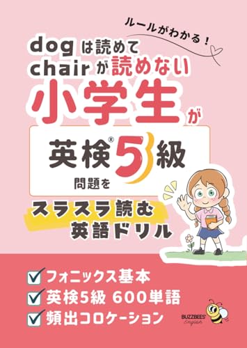 ルールがわかる!dog は読めて chair が読めない小学生が 英検5級問題をスラスラ読む英語ドリル