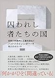 囚われし者たちの国──世界の刑務所に正義を訪ねて