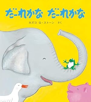 さんさん さんかく (とことこえほん) | 得田 之久, 織茂 恭子