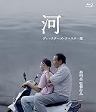 河 ＜ディレクターズ・リマスター版＞ [Blu-ray]