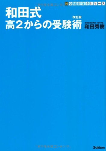 Amazon.co.jp: 和田式 高2からの受験術 改訂版 (新・受験勉強法