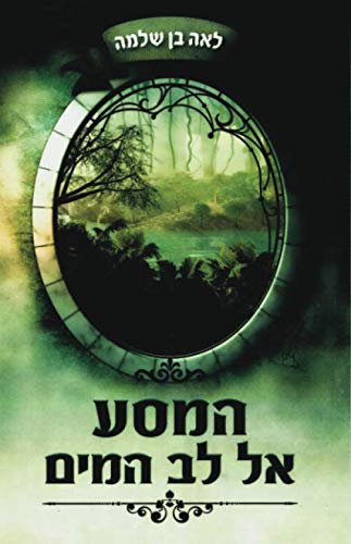 המסע ללב המים (מסע אל לב המים) (Hebrew Edition)