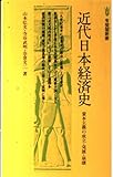 近代日本経済史 (有斐閣新書 B 50)