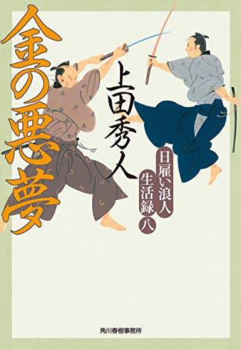 日雇い浪人生活録 八　金の悪夢 (時代小説文庫)