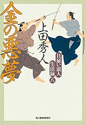 Amazon.co.jp: 日雇い浪人生活録四 金の権能 (時代小説文庫) 電子書籍