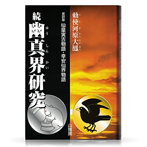 続 幽真界研究 勅使河原大鳳 仙童寅吉物語 続 幽真界研究 意訳版 仙童寅吉物語・幸安仙界物語 | 勅使河原大鳳 |本