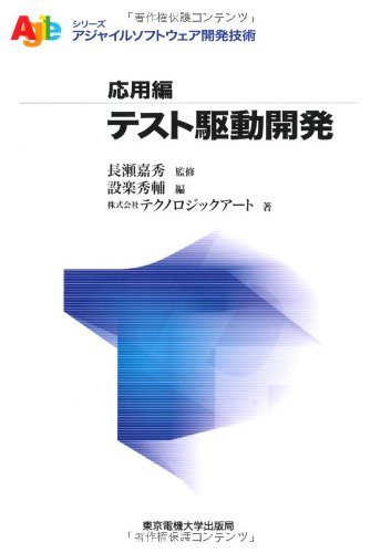 テスト駆動開発 (アジャイルソフトウェア開発技術シリーズ・応用編)の表紙
