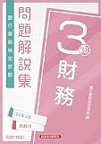 財務3級 問題解説集2023年3月受験用