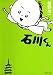 石川くん (集英社文庫)
