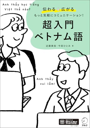 超入門 ベトナム語[音声DL付]ーー伝わる＆広がる もっと気軽にコミュニケーション！
