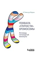Pohvala "gluposti" hromosomy : ispoved nepokornoy molekuly 5001010187 Book Cover