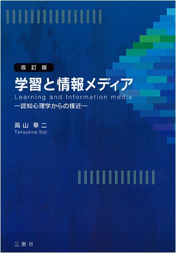 学習と情報メディア: 認知心理学からの接近 学習と情報メディア: 認知心理学からの接近