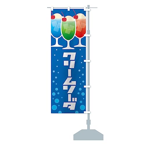 クリームソーダ・ドリンク・スイーツ のぼり旗 チチ選べます(レギュラー60x180cm 右チチ) G4S8_ARR グッズプロ/GoodsPro