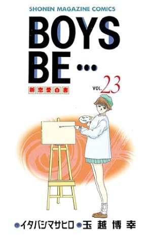 Amazon.co.jp: BOYS BE・・・（15） (週刊少年マガジン
