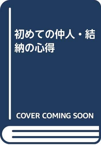 初めての仲人・結納の心得