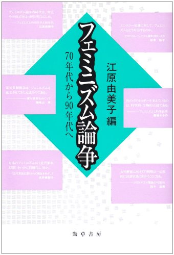 フェミニズム論争: 70年代から90年代へ | 江原 由美子 |本 | 通販 | Amazon