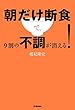 セール中のKindle本24：朝だけ断食で、９割の不調が消える！