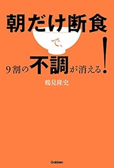 [鶴見隆史]の朝だけ断食で、９割の不調が消える！