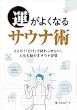 Sauna Techniques for Improving Your Luck: The sauna habit that doesnt stop at feeling refreshed it moves your life forward (Tomatoo Kingdom Bookstore) (Japanese Edition)