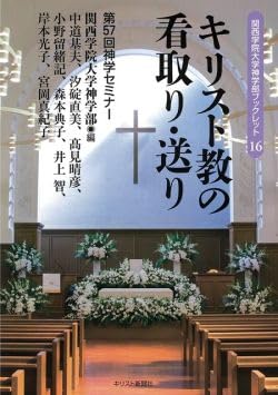 キリスト教の看取り・送り (関西学院大学神学部ブックレット 16