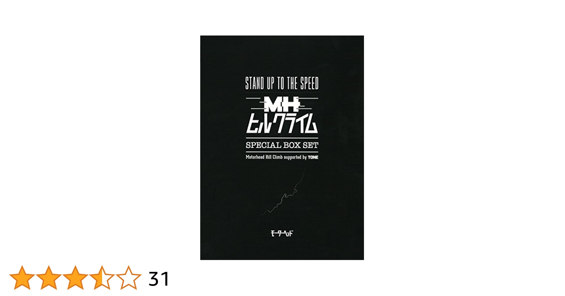MHヒルクライム 2016 スペシャルBox set モーターヘッド ヒルクライム SPECIAL BOX SET |本 | 通販 | Amazon