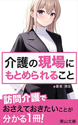 介護の現場にもとめられること: 訪問介護を利用してみえてきたものとは (栗山文庫)