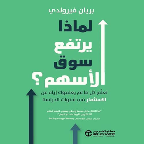 Page de couverture de لماذا يرتفع سوق الأسهم [Why Does The Stock Market Go]