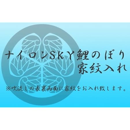 Amazon 家紋 名入れ対応 庭園鯉のぼり 3m雲竜吹流しナイロンsky鯉のぼり8点セット 鯉幟 鯉のぼり こいのぼり こいのぼり おもちゃ Amazon 家紋 名入れ対応 庭園鯉のぼり 3m雲竜吹流しナイロンsky鯉のぼり8点セット 鯉幟 鯉のぼり こいのぼり こいのぼり おもちゃ