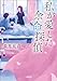 私が愛した余命探偵 (小学館文庫)【Kindle】 私が愛した余命探偵 (小学館文庫)【Kindle】