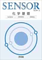 センサー化学基礎: 新課程対応 | 高校化学研究会, 啓林館編集部