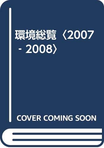 無料電子書籍 アプリ 環境総覧〈2007‐2008〉 バイ