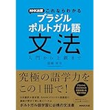 ＮＨＫ出版　これならわかる　ブラジル　ポルトガル語文法　入門から上級まで