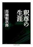 釈尊の生涯 (ちくま学芸文庫)