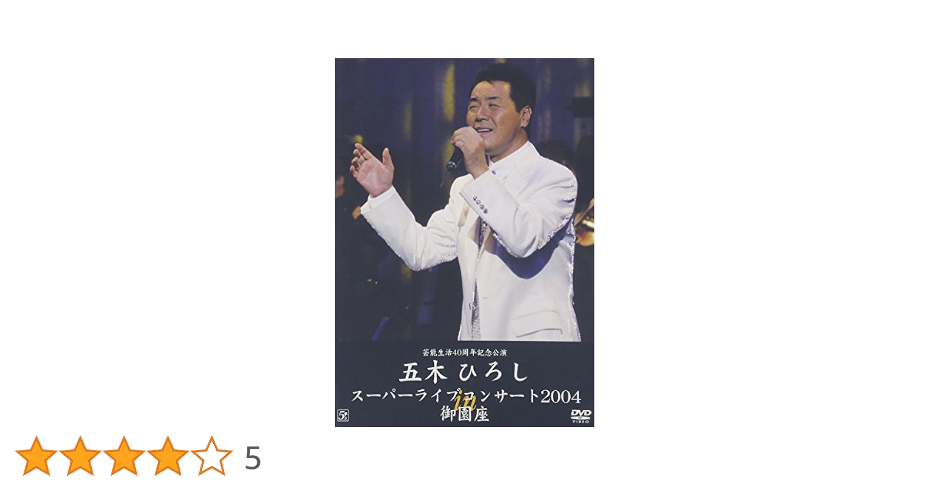 五木ひろしスーパーライブコンサート2004 in 御園座 [DVD] o7r6kf1 Amazon.co.jp: 五木ひろしスーパーライブコンサート2004 in