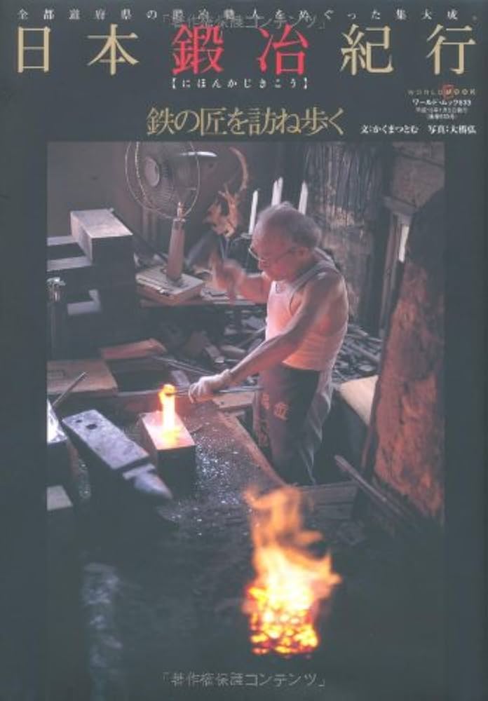 諸国道具鍛冶紀行 (1978年) 諸国道具鍛冶紀行 (1978年)