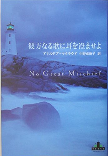 彼方なる歌に耳を澄ませよ (新潮クレスト・ブックス