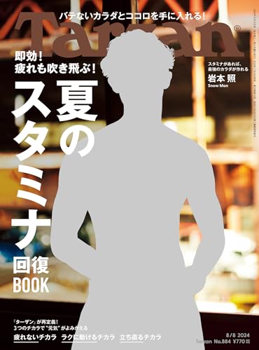 Tarzan(ターザン) 2024年8月8日号 No.884 [夏のスタミナ回復BOOK] [雑誌]