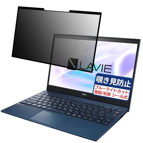 NEC LAVIE Pro Mobile PM750/BA 13.3インチ 16:9 対応 粘着 着脱式 覗き見防止フィルム プライバシーフィルター ブルーライトカット 反射防止 パソコン PC モニター 液晶保護 保護シート