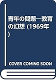 青年の問題―教育の幻想 (1969年)