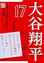 大谷翔平は、こう考える 不可能を現実に変える90の言葉